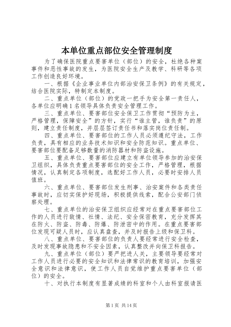本单位重点部位安全管理规章制度_第1页