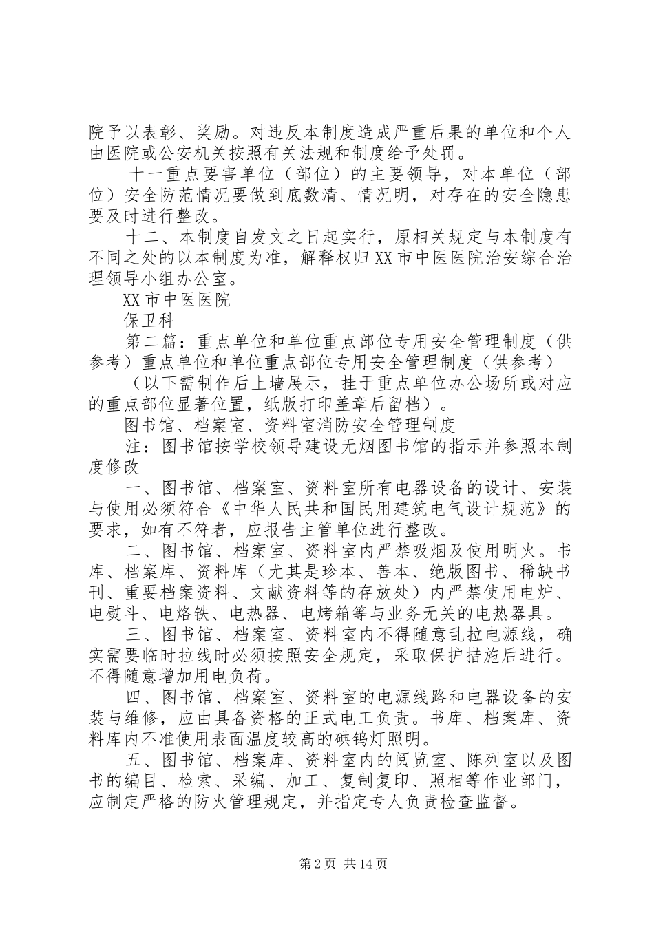 本单位重点部位安全管理规章制度_第2页