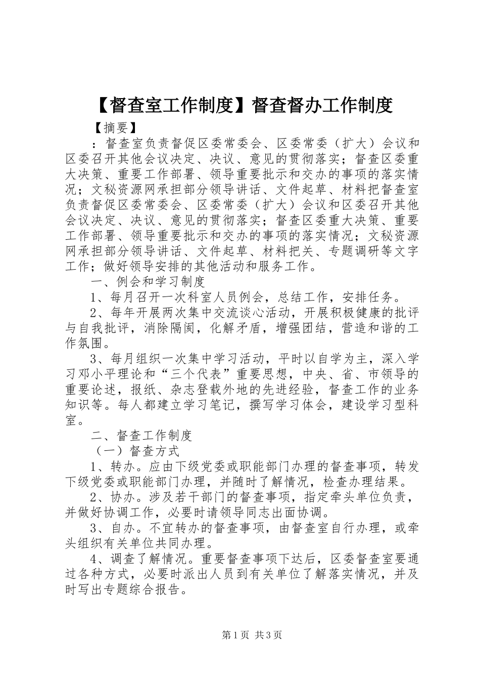 督查室工作规章制度督查督办工作规章制度_第1页