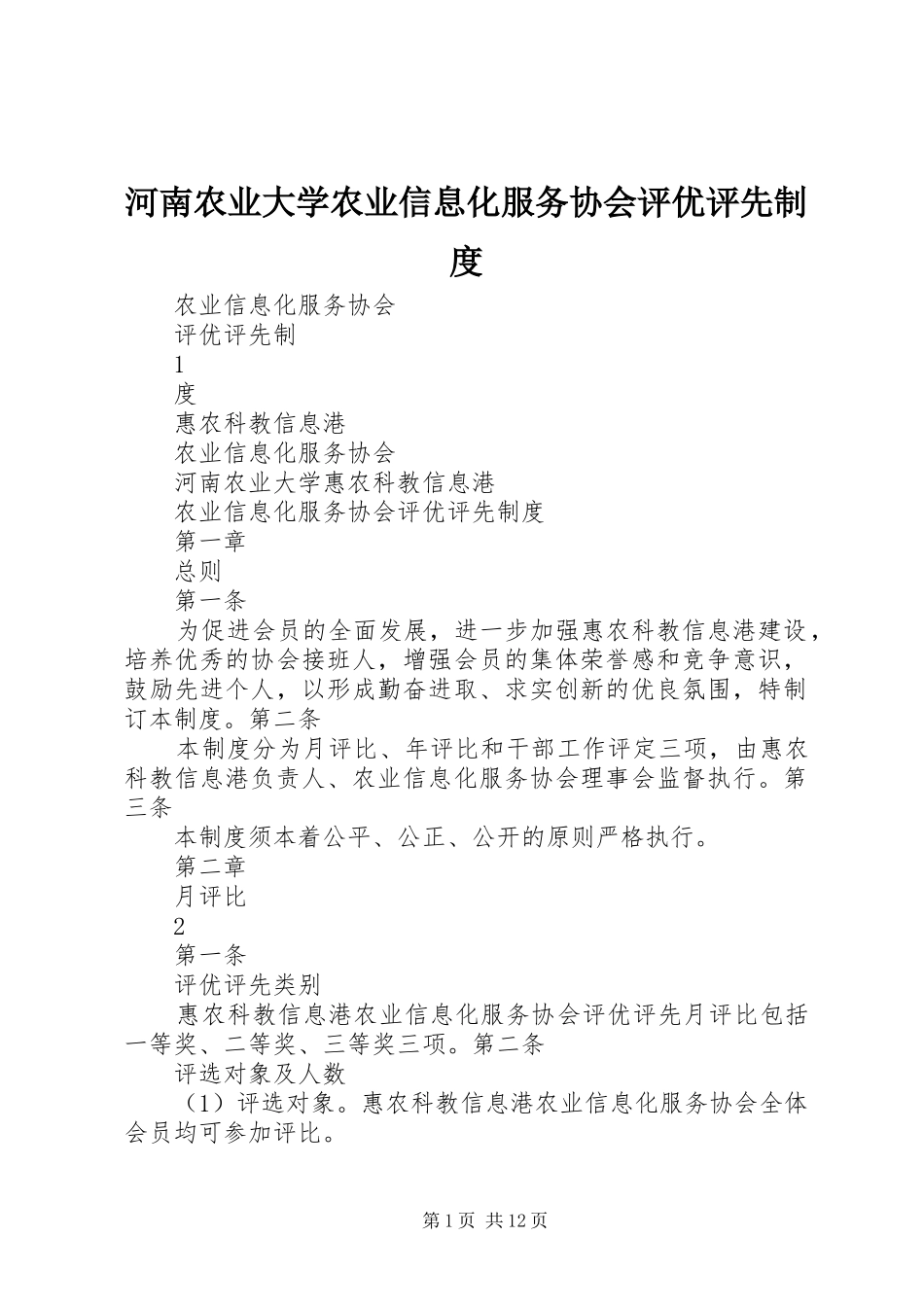 河南农业大学农业信息化服务协会评优评先规章制度_第1页