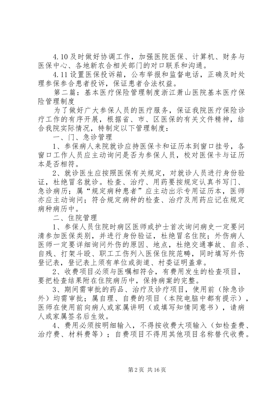 基本医疗保险工作规章制度_第2页