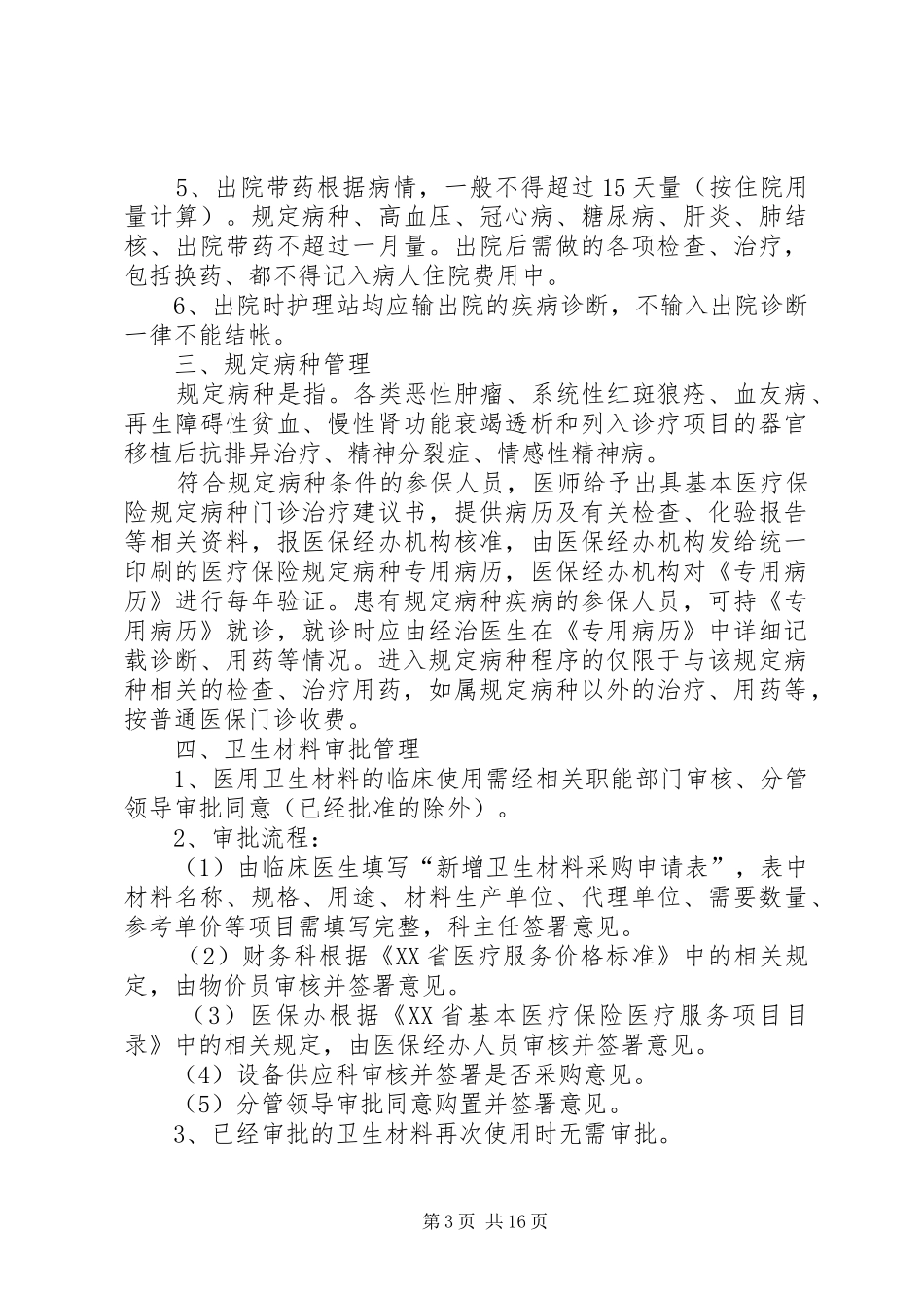 基本医疗保险工作规章制度_第3页