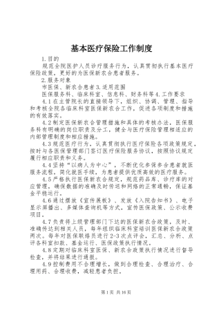 基本医疗保险工作规章制度