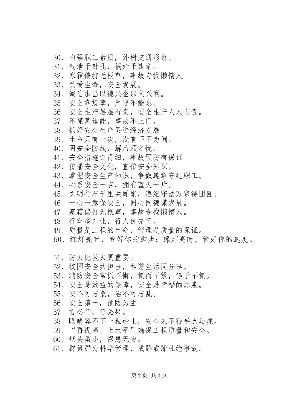 20XX年安全月宣传标语大全_第2页