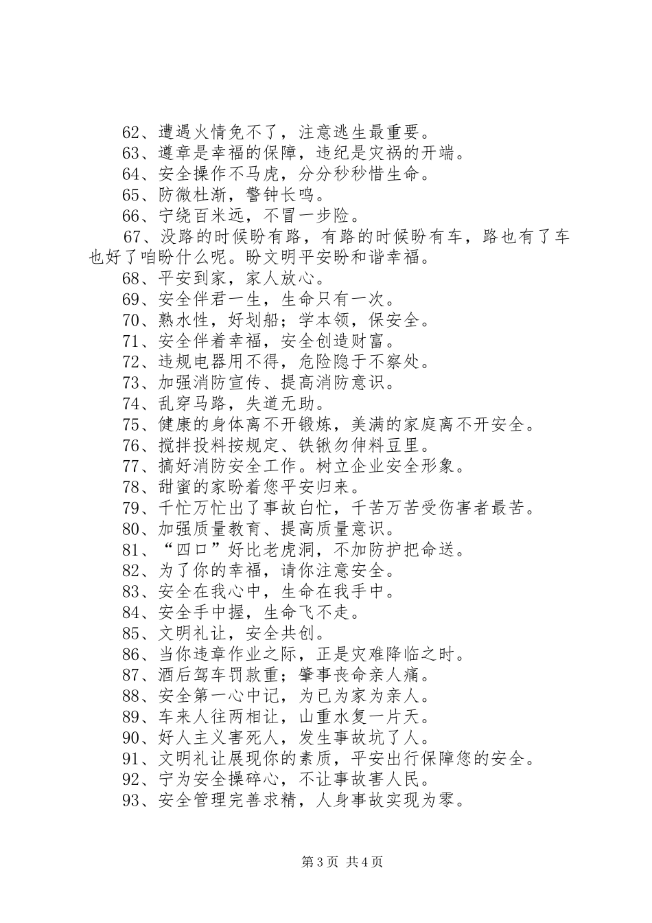 20XX年安全月宣传标语大全_第3页