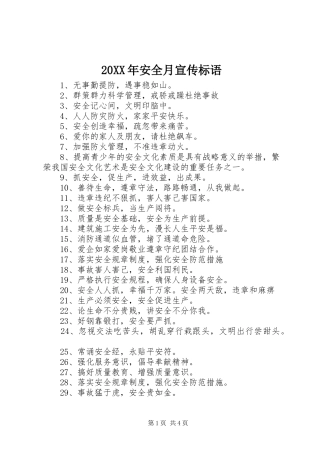 20XX年安全月宣传标语大全