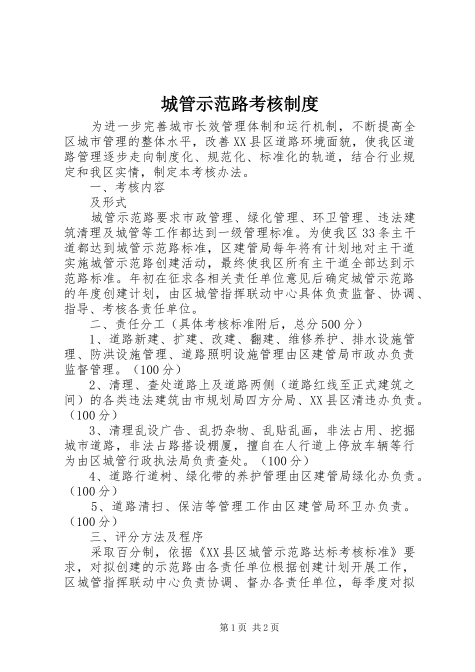 城管示范路考核规章制度_第1页