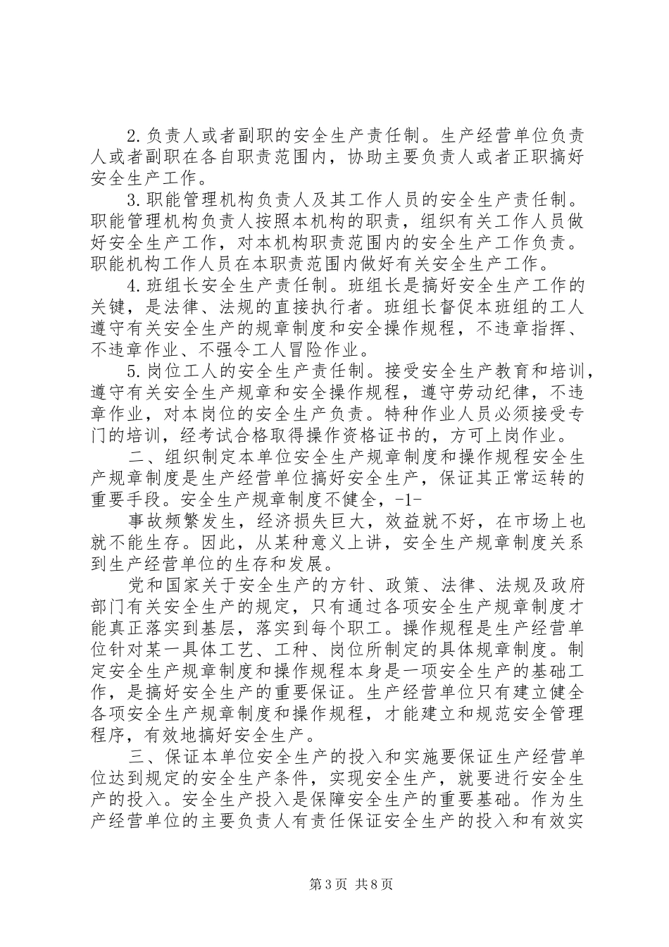 生产经营单位主要负责人职责要求_第3页