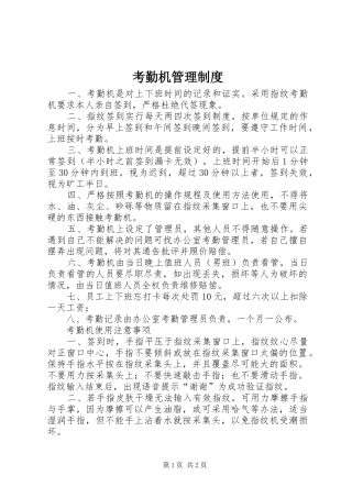 考勤机管理规章制度