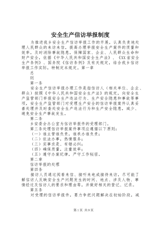 安全生产信访举报规章制度