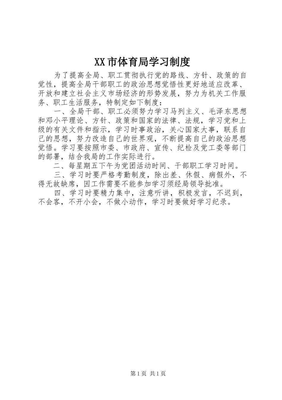 市体育局学习规章制度_第1页