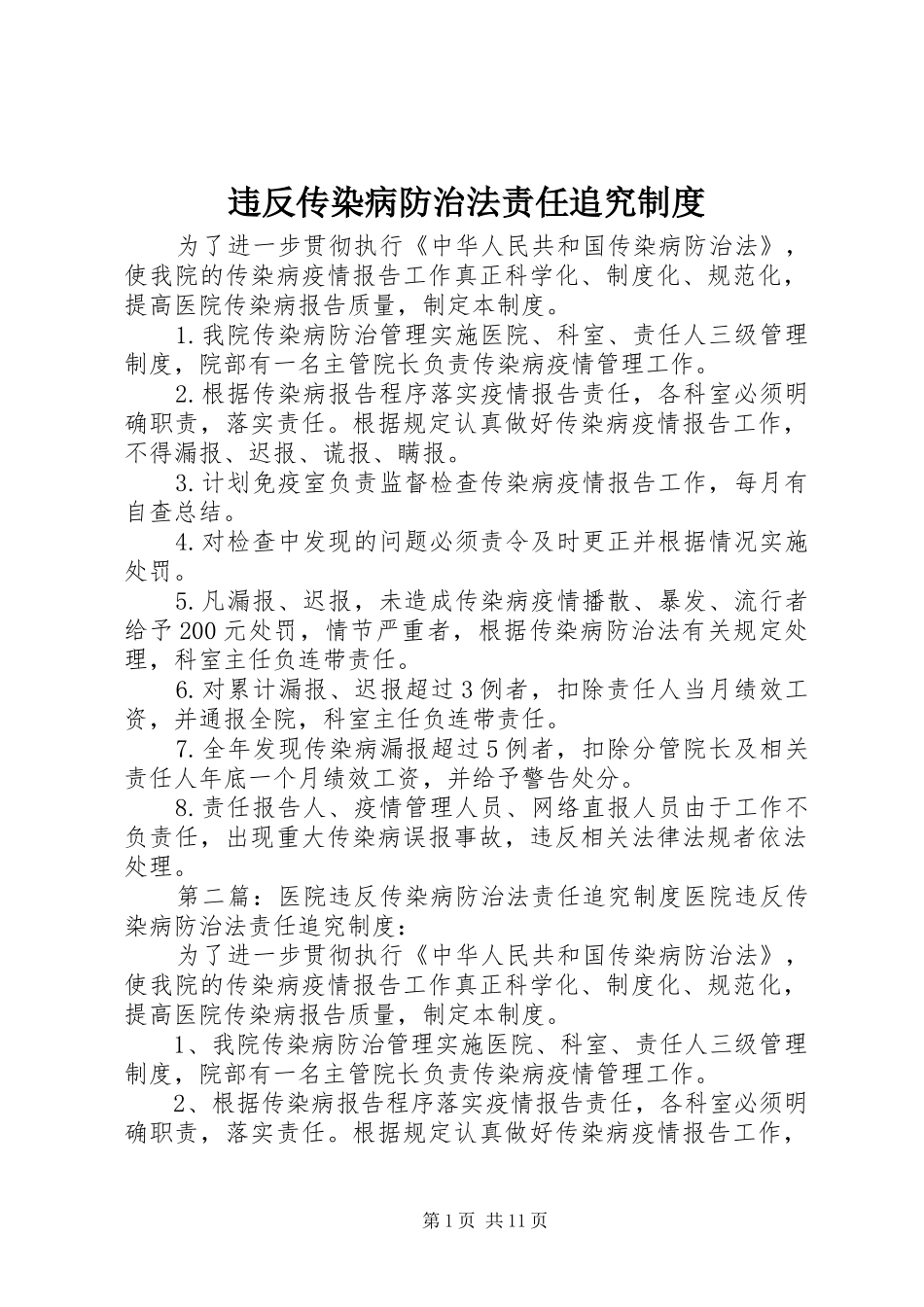 违反传染病防治法责任追究规章制度_第1页