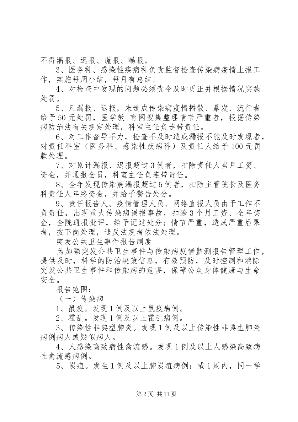 违反传染病防治法责任追究规章制度_第2页