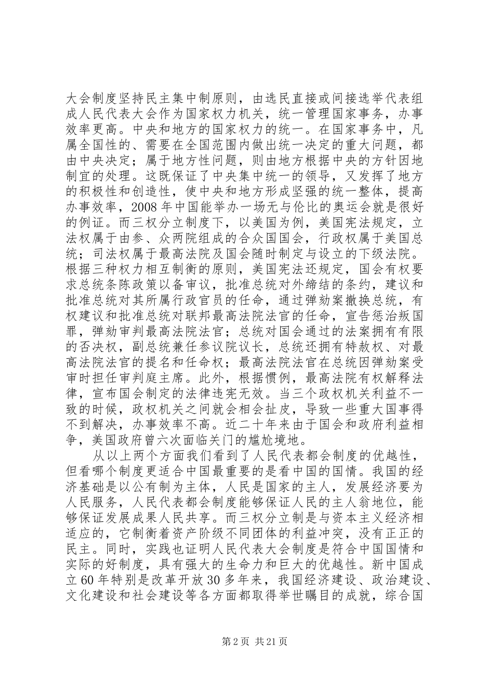 人民代表大会规章制度与三权分立规章制度的比较_第2页