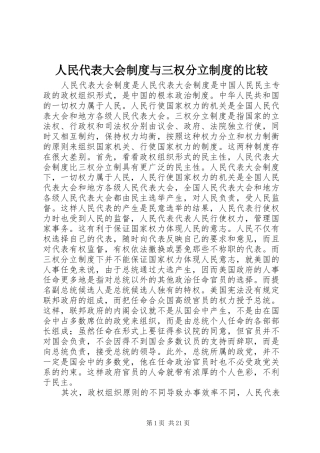 人民代表大会规章制度与三权分立规章制度的比较
