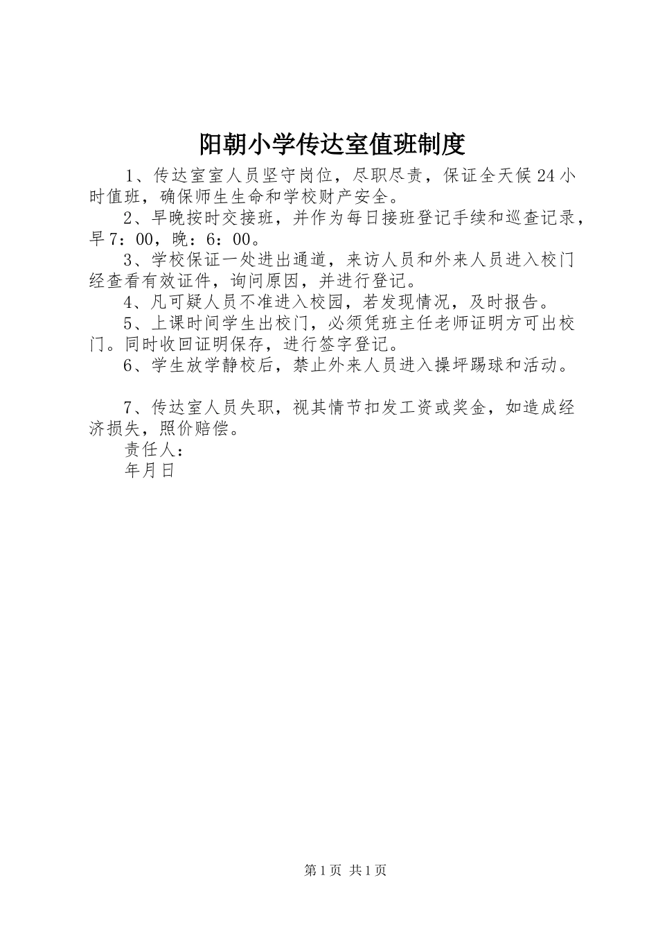 阳朝小学传达室值班规章制度_第1页