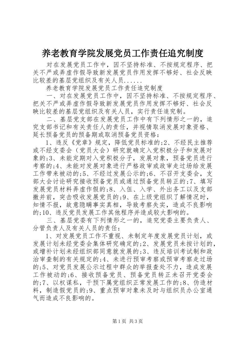 养老教育学院发展党员工作责任追究规章制度_第1页