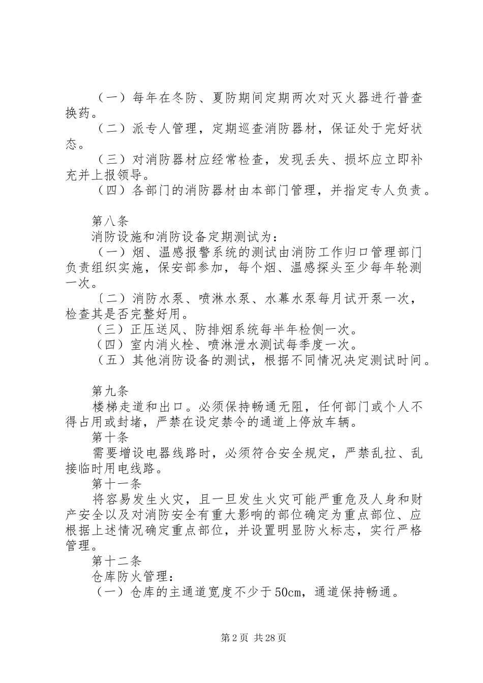 消防安全管理规章制度=范本_第2页
