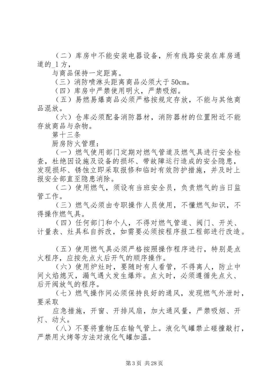 消防安全管理规章制度=范本_第3页