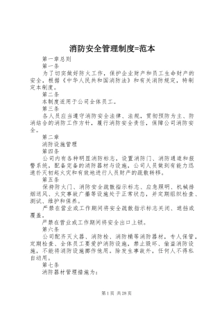 消防安全管理规章制度=范本