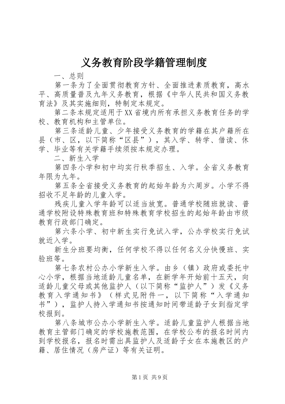 义务教育阶段学籍管理规章制度_第1页