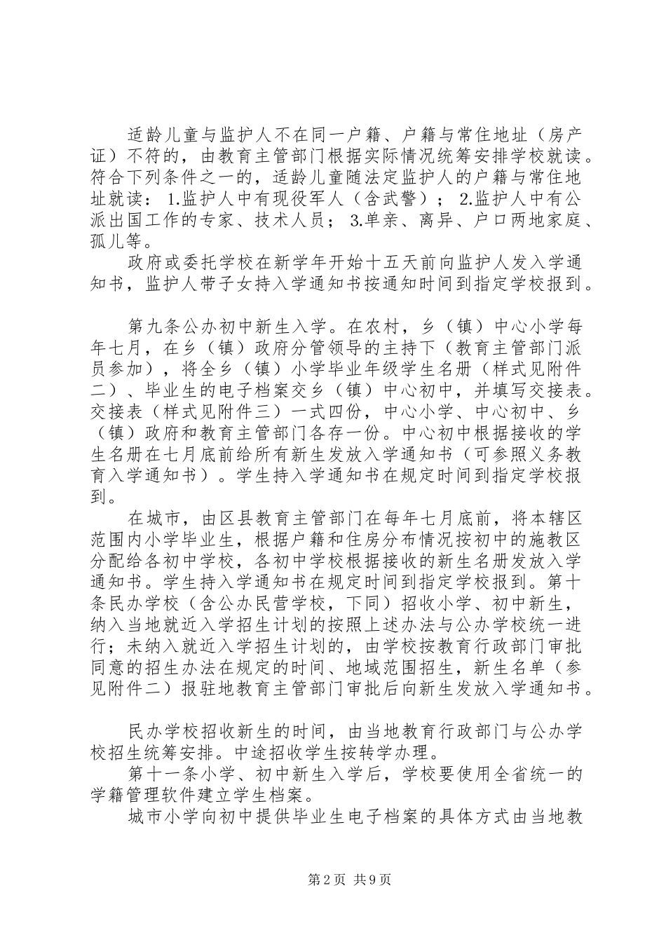 义务教育阶段学籍管理规章制度_第2页