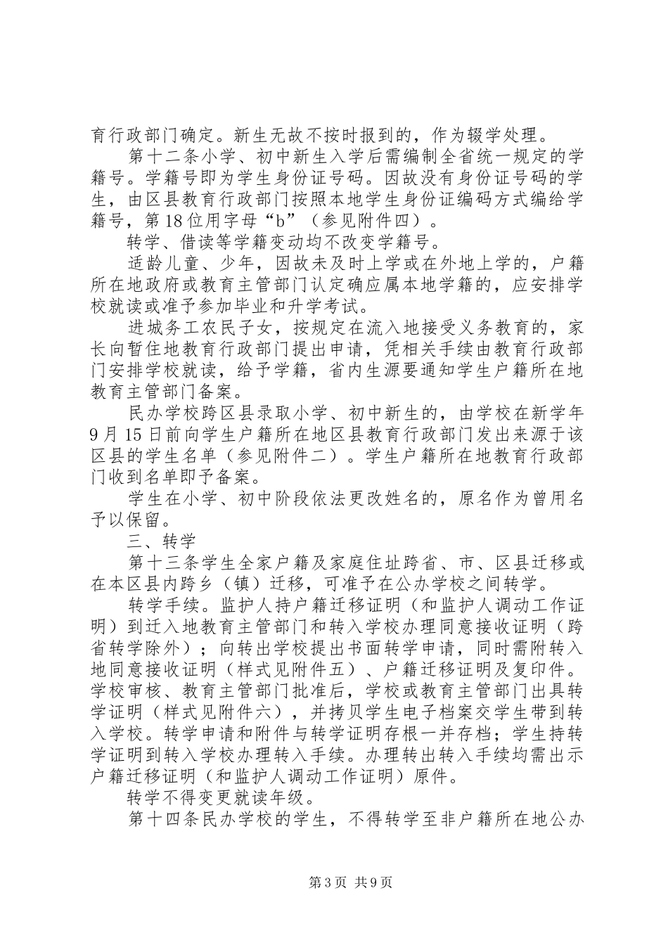 义务教育阶段学籍管理规章制度_第3页