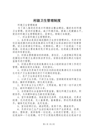 村级卫生管理规章制度