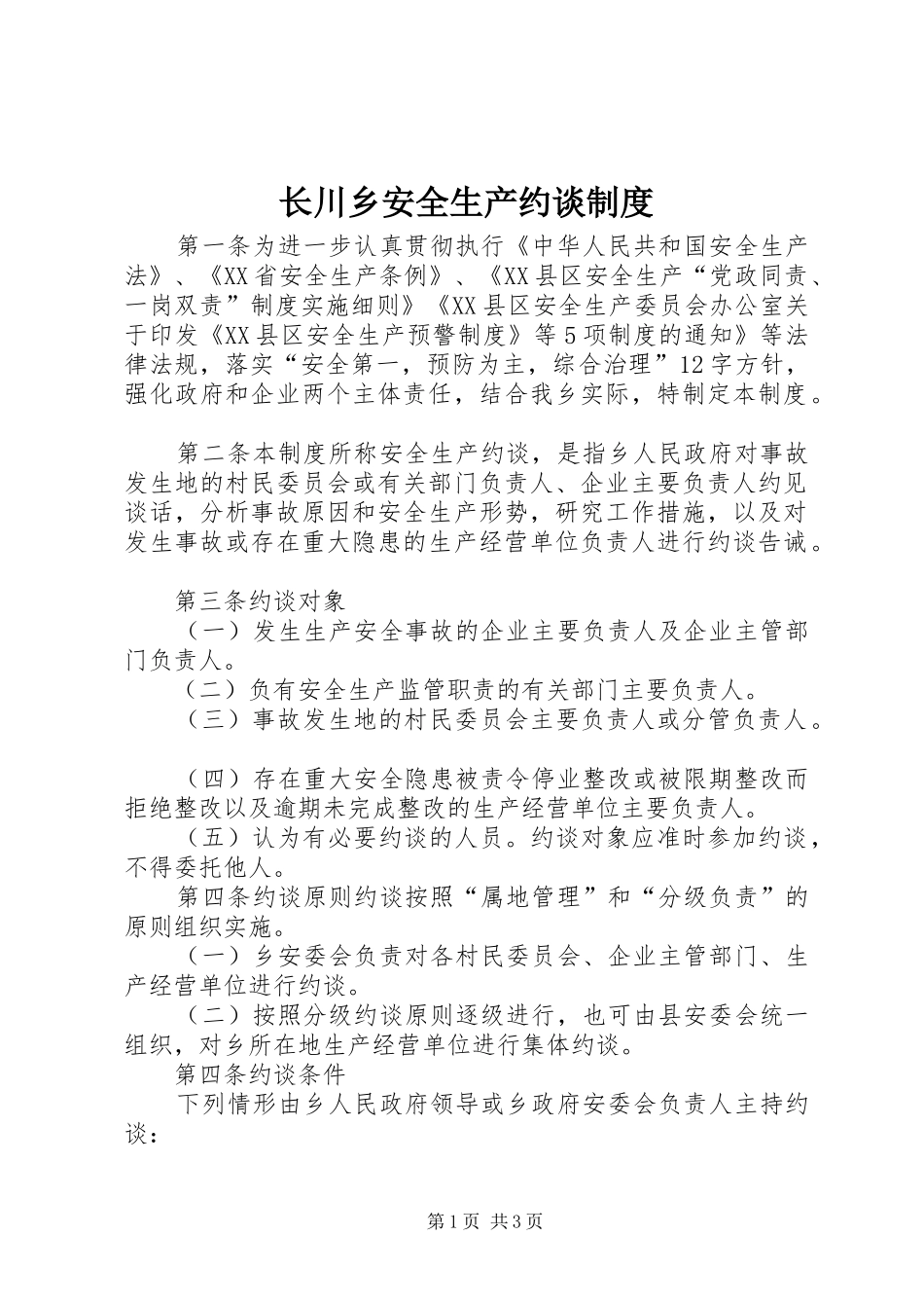 长川乡安全生产约谈规章制度_第1页
