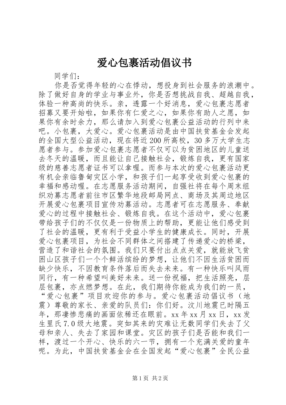 爱心包裹活动倡议书范文 (2)_第1页