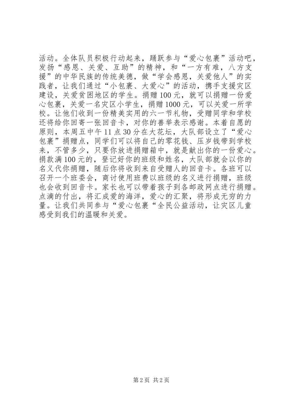 爱心包裹活动倡议书范文 (2)_第2页