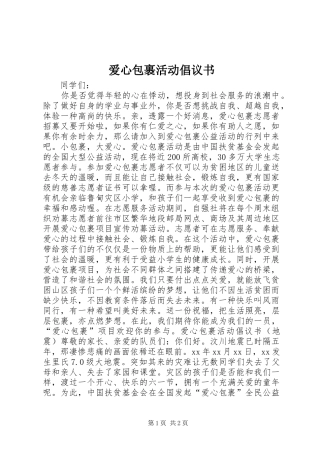 爱心包裹活动倡议书范文 (2)