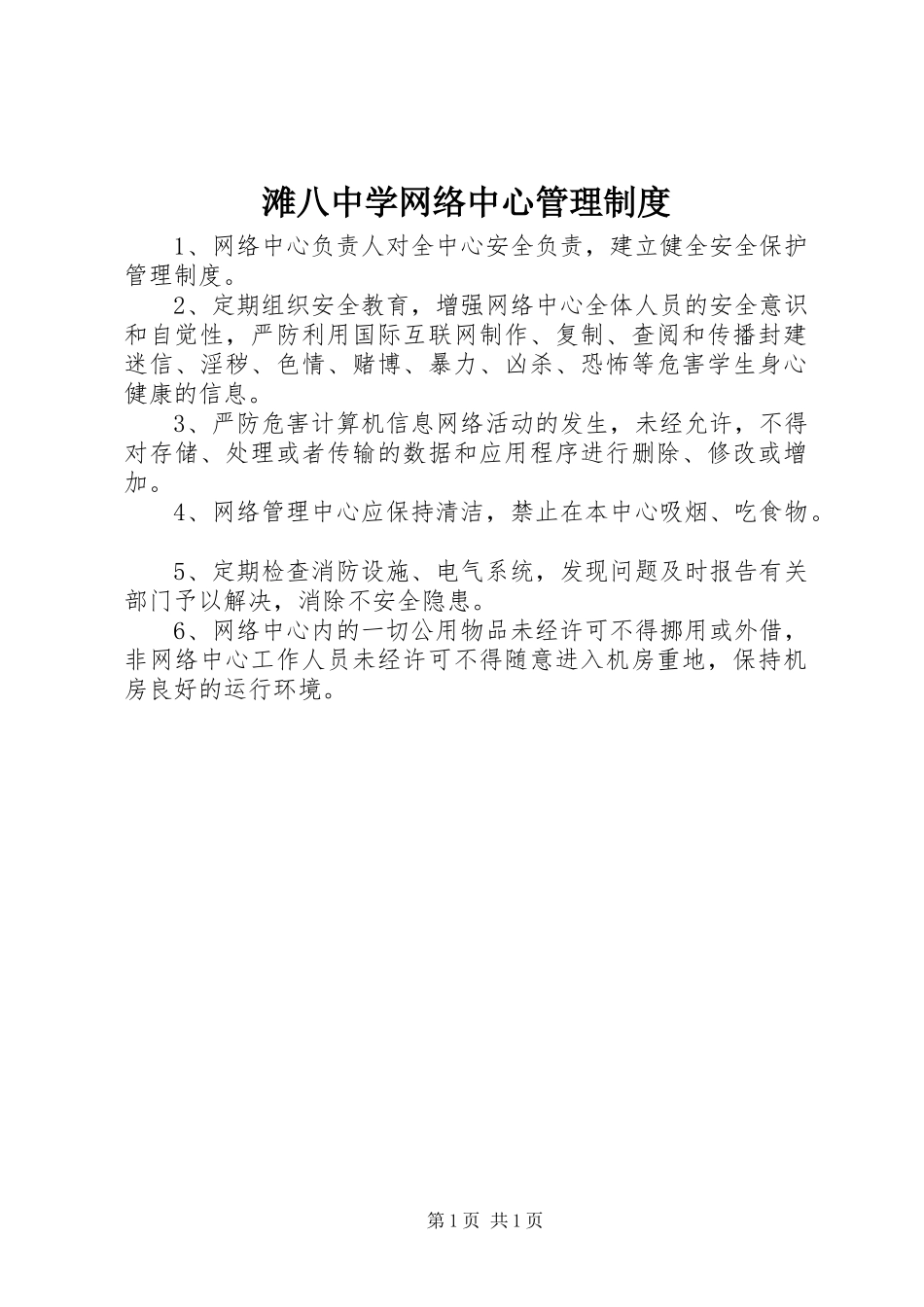 滩八中学网络中心管理规章制度_第1页