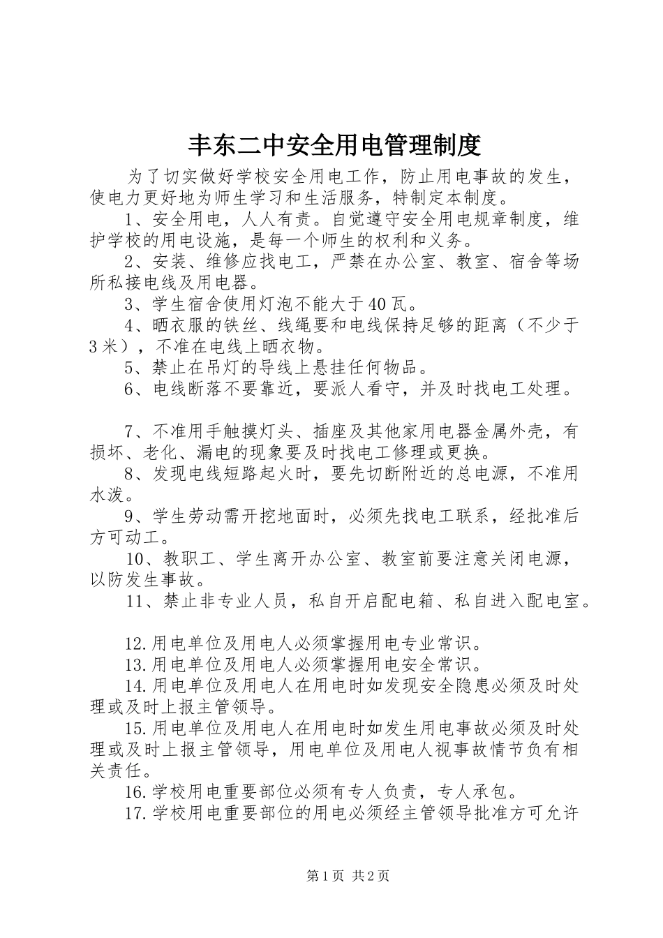 丰东二中安全用电管理规章制度_第1页