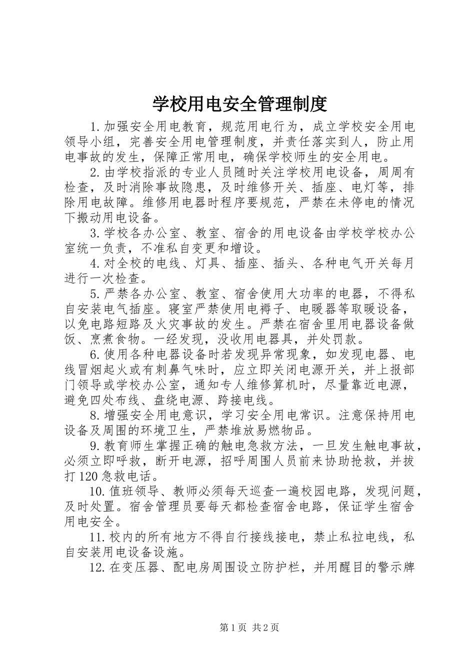 学校用电安全管理规章制度_第1页