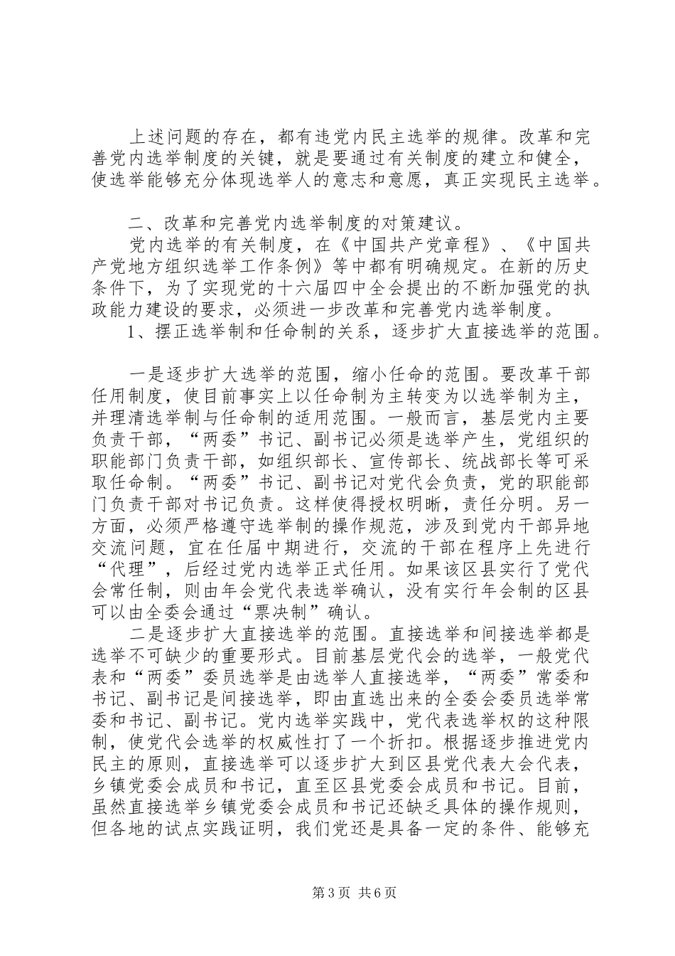 党内选举规章制度的调查与思考_第3页