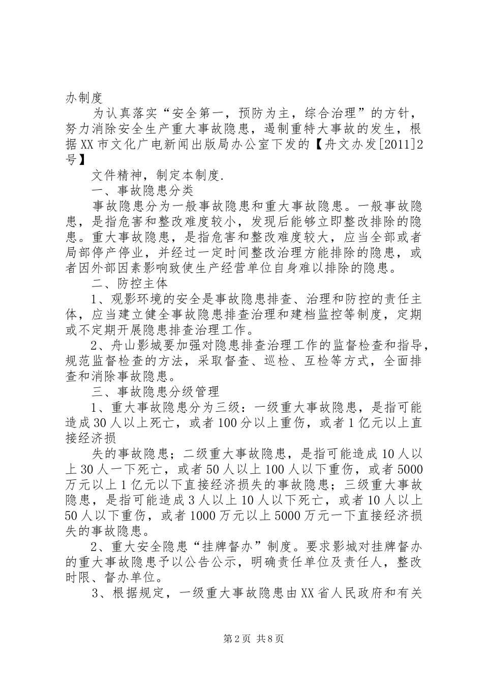 重大安全隐患挂牌督办规章制度 _第2页