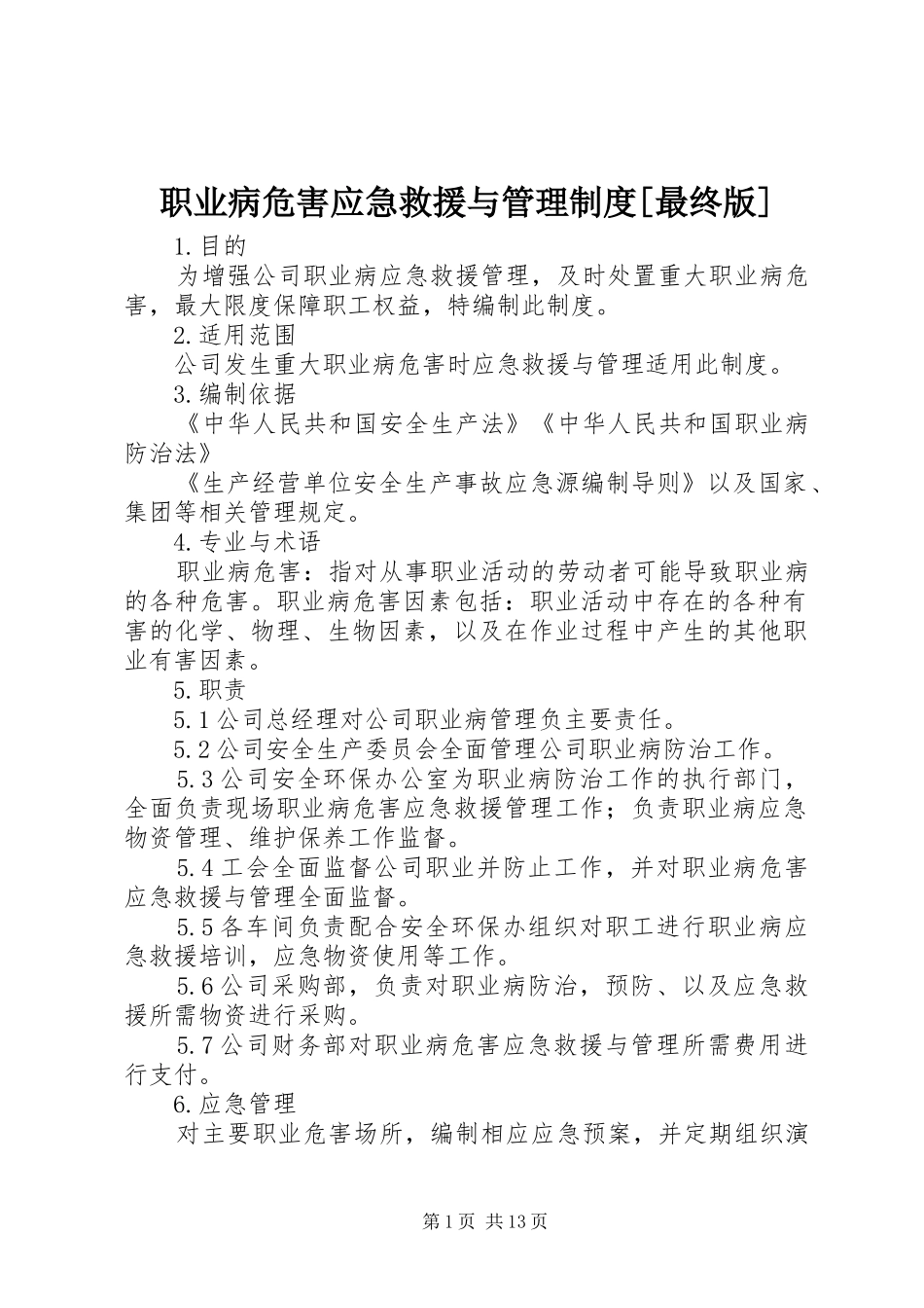 职业病危害应急救援与管理规章制度[最终版]_第1页