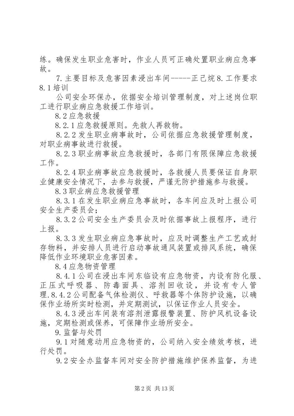 职业病危害应急救援与管理规章制度[最终版]_第2页