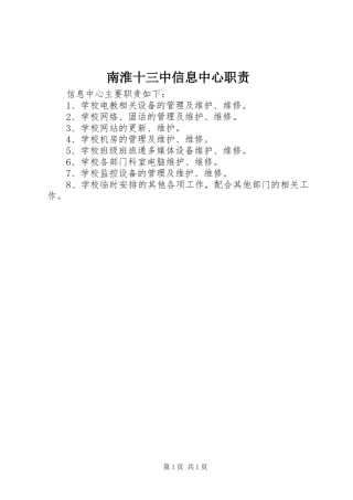 南淮十三中信息中心职责要求