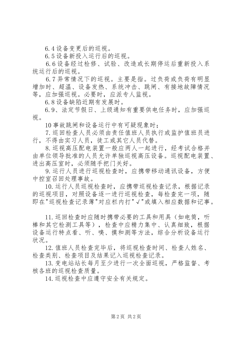 变电站巡视检查规章制度_第2页
