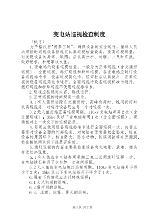 变电站巡视检查规章制度