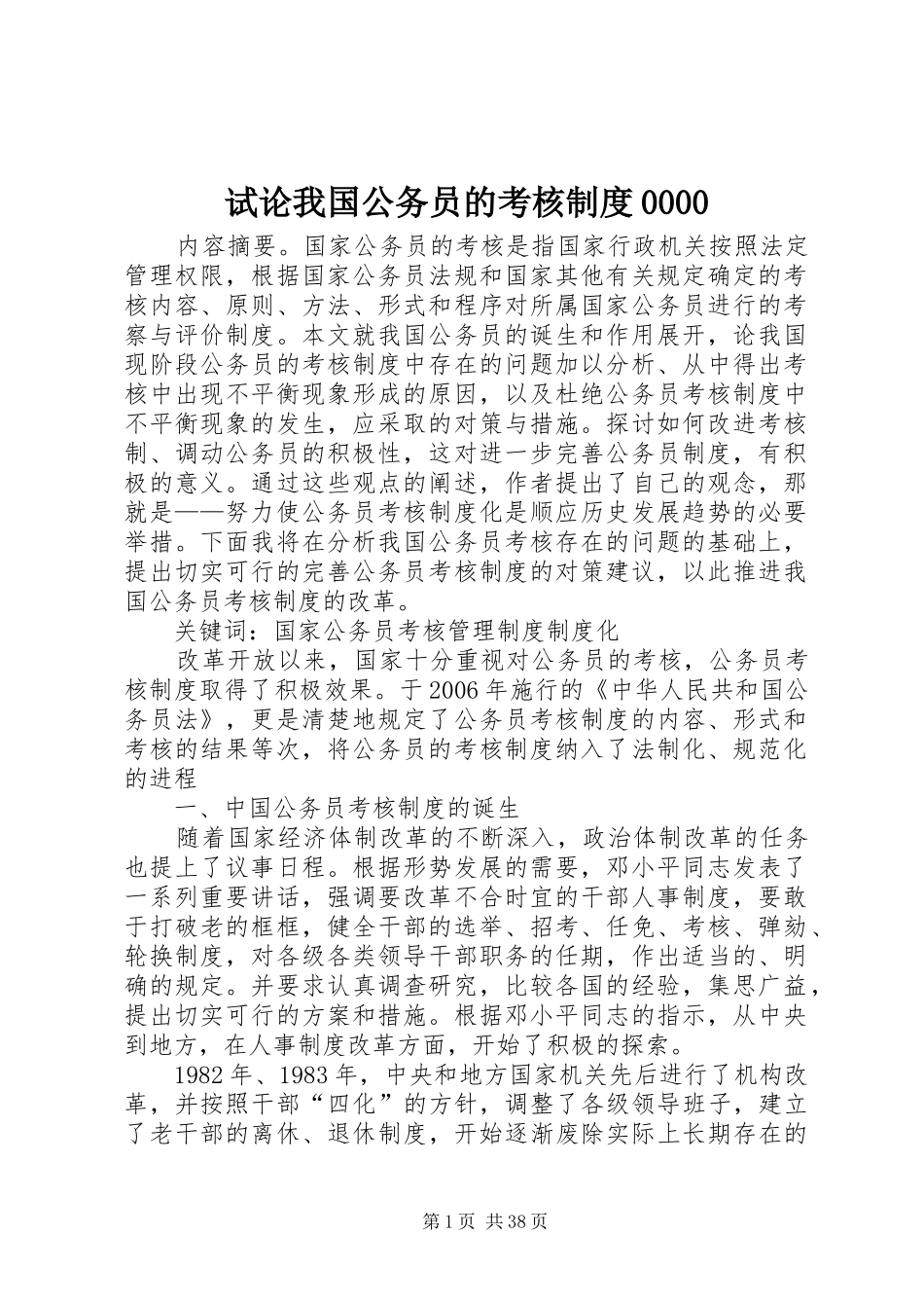 试论我国公务员的考核规章制度0000_第1页