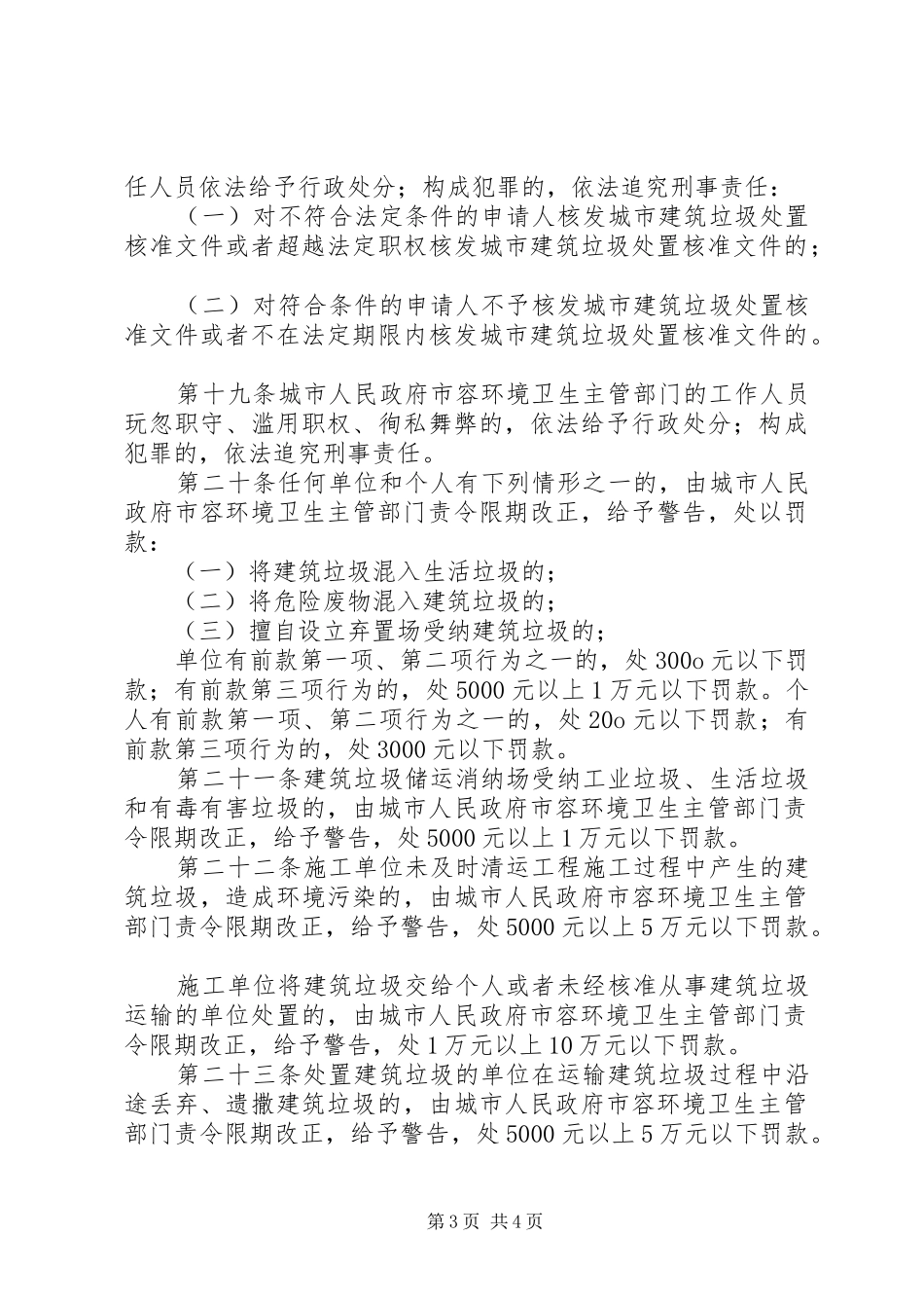 城市建筑垃圾管理规章制度_第3页