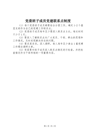 党委班子成员党建联系点规章制度