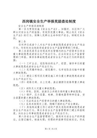 西岗镇安全生产举报奖励查处规章制度 