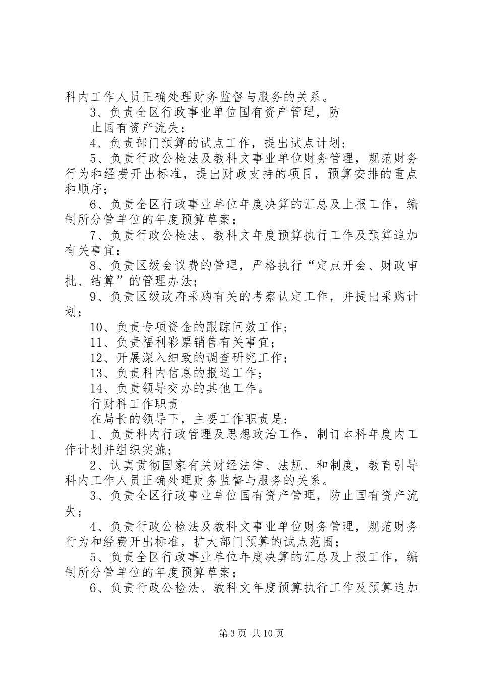 财政局农财科系列职责要求规章制度_第3页