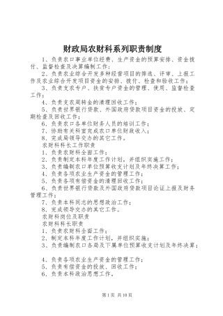 财政局农财科系列职责要求规章制度