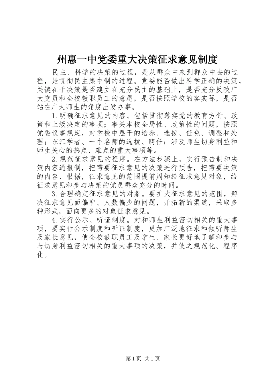 州惠一中党委重大决策征求意见规章制度_第1页
