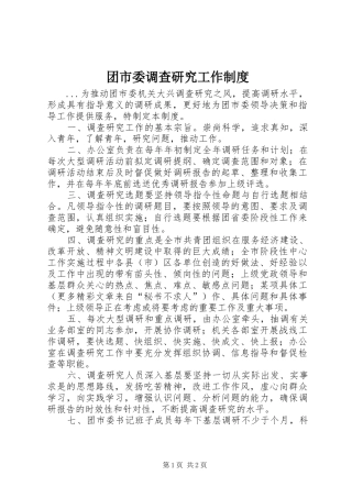团市委调查研究工作规章制度  (2)